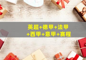 英超 德甲 法甲 西甲 意甲 赛程